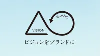 ビジョンをブランドに